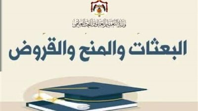 إليك رابط المنح والقروض فى الأردن