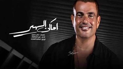 عمرو دياب يطرح كليب أغنيته الجديدة 