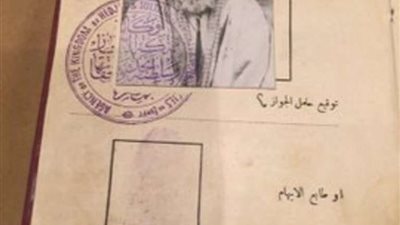 لن تصدق التاريخ.. صورة أول جواز سفر بالمملكة السعودية