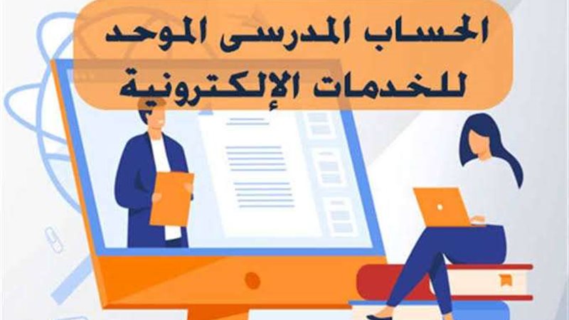 الحساب المدرسي الموحد