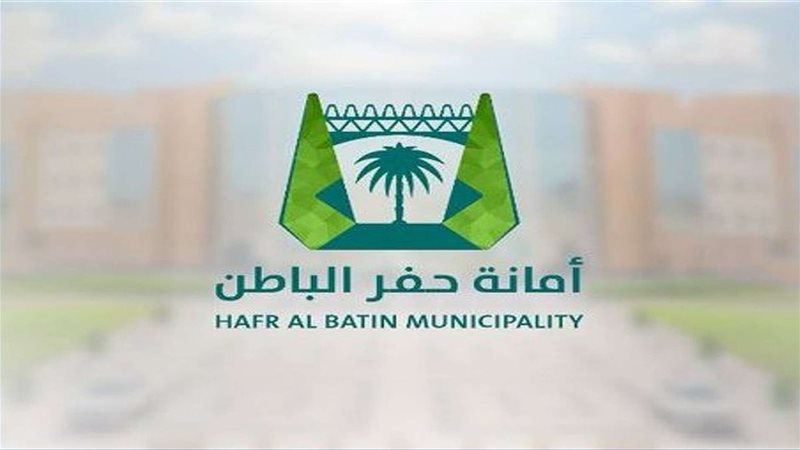 أمانة حفر الباطن