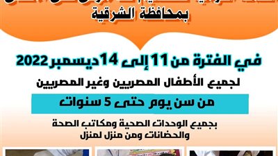 إطلاق الحملة القومية للتطعيم ضد مرض شلل الأطفال بحافظة الشرقية