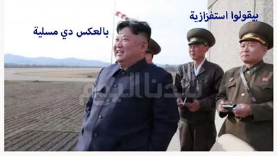 وصفتها سيئول بـ استفزازية.. كوريا الشمالية ترد على جارتها بإطلاق 130 قذيفة