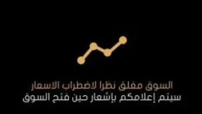 بسبب تضارب التسعير.. منصات الذهب تواصل التوقف عن نشر الأسعار