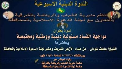 الشباب والرياضة بالشرقية تُنظم ندوة تثقيفية بعنوان 