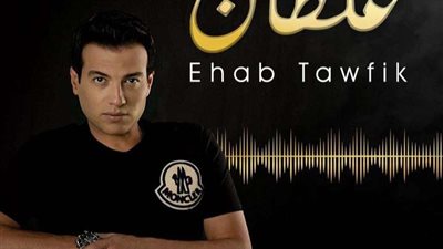 إيهاب توفيق يطلق اليوم أغنيته الجديدة 