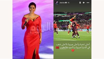 شيرين عبد الوهاب تهنئ منتخب المغرب لفوزه على إسبانيا