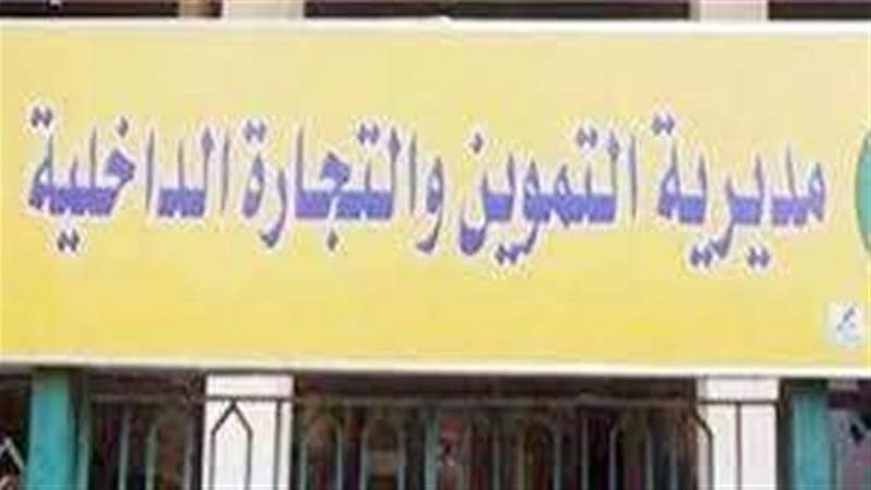 مديرية التموين