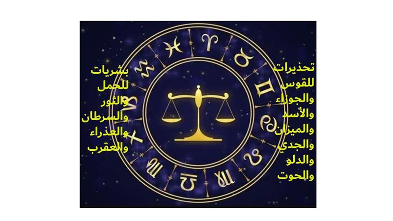 حظك اليوم وتوقعات