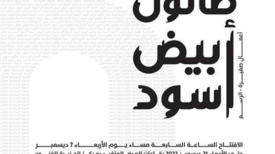 اليوم.. حفل افتتاح صالون أبيض وأسود في مركز الجزيرة للفنون