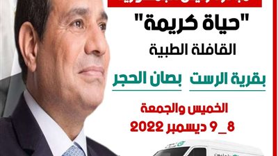 اليوم وغداً.. إطلاق القافلة الطبيه المجانية بقرية الرست بالشرقية