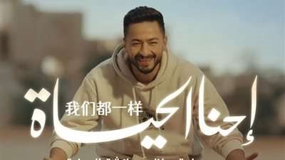 حمادة هلال يروج لأغنيته الجديدة إحنا الحياة