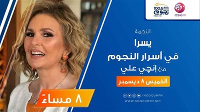 الليلة.. يسرا في ضيافة برنامج أسرار النجوم مع إنجي علي