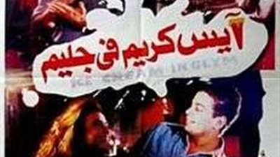 اليوم.. عرض فيلم أيس كريم في جليم بمهرجان البحر الأحمر السينمائي