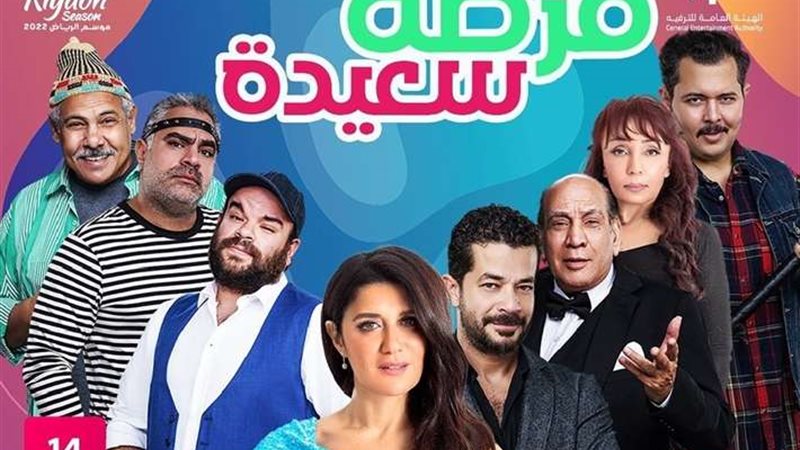 مسرحية فرصة سعيدة
