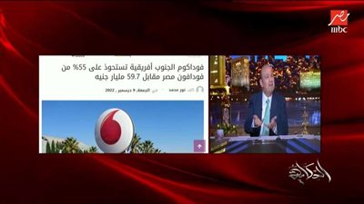 شاهد كيف علق عمرو أديب على استحواذ شركة جنوب إفريقية على 55% من فودافون مصر؟