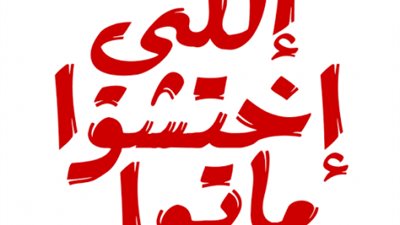 حكاية المثل الشعبي «اللي اختشو ماتو»