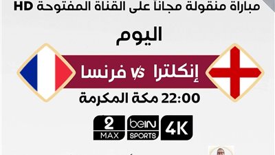 كأس العالم 2022.. بي إن سبورتس تعلن إذاعة مباراة إنجلترا وفرنسا عبر القناة المفتوحة