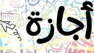 تعرف على موعد إجازة عيد الشرطة 2023 للموظفين بالقطاعين العام والخاص