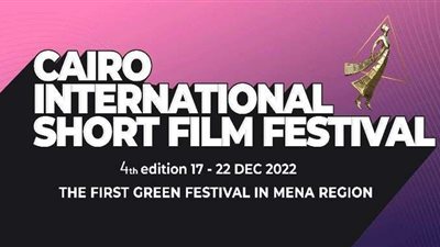 17 ديسمبر.. افتتاح مهرجان القاهرة الدولي للفيلم القصير