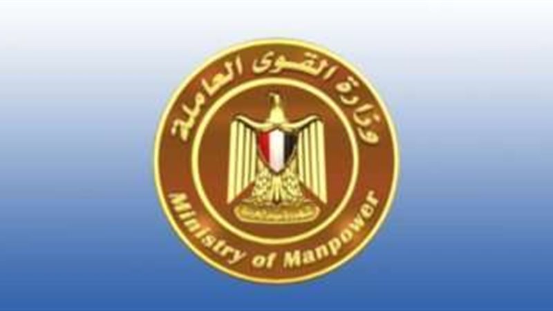 وزارة القوى العاملة