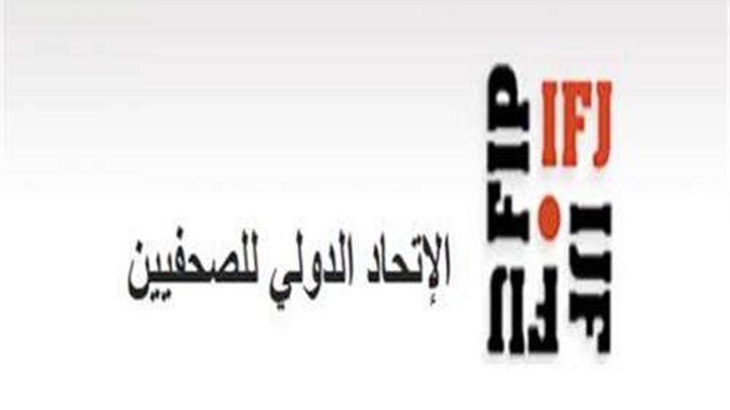 الاتحاد الدولي للصحفيين