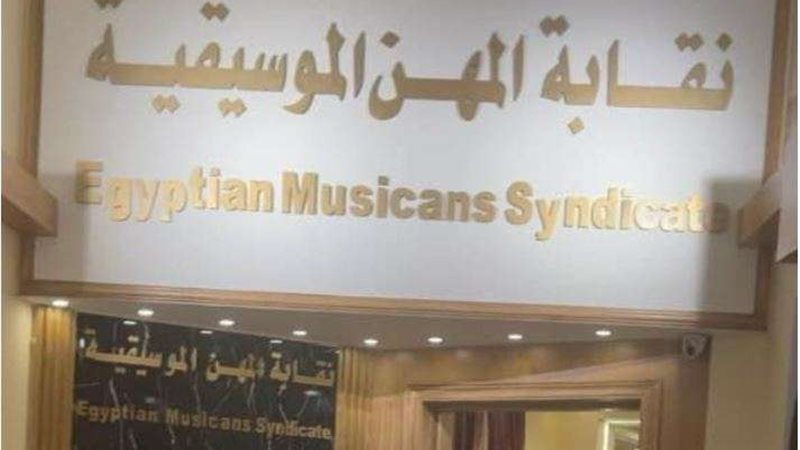 نقاابة الموسيقيين