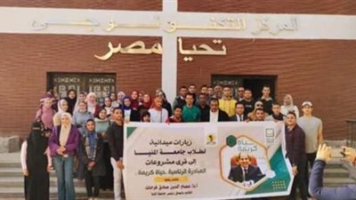 طلاب جامعة المنيا يتفقدون مشروعات حياة كريمة بمركزي مغاغة والعدوة