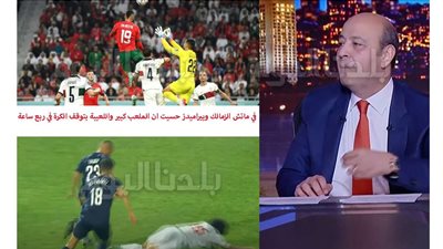 فيديو.. عمرو أديب: بحلم ان المغرب يوصل للنهائي.. والزمالك وبيراميدز يسدوا النفس