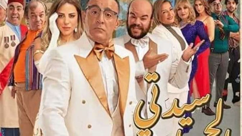 مسرحية سيدتي الجميلة