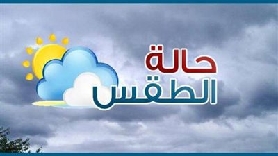 الأرصاد تكشف حالة الجو حتي نهاية الأسبوع