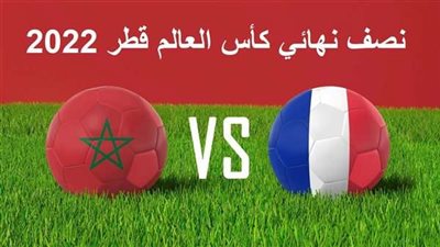 كأس العالم 2022.. المغرب أمام مواجهة قوية مع فرنسا حامل اللقب