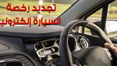 وأنت في مكانك.. طريقة استخراج بدل فاقد لرخصة القيادة أونلاين
