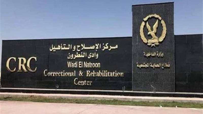 مركز وادي النطرون