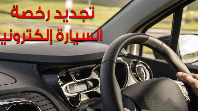 رخصة السيارة