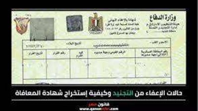وأنت في البيت.. طريقة استخراج شهادة الإعفاء من الجيش أونلاين