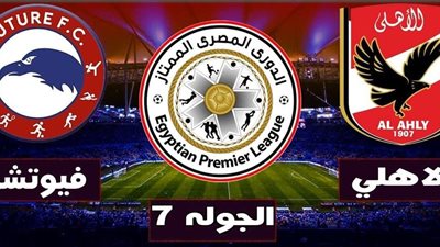 بدون تقطيع.. بث مباشر مباراة الأهلي أمام فيوتشر في الدوري المصري