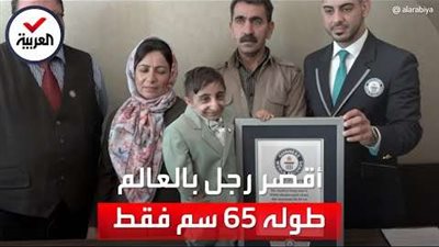 كم يبلغ طول أقصر رجل في العالم حالياً ؟