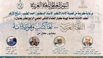 غدًا.. كبار العلماء تعقد ملتقاها العلمي الرابع عشر احتفاءً باليوم العالمي للغة العربية