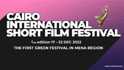 اليوم.. انطلاق مهرجان القاهرة الدولي للفيلم القصير