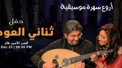 23 ديسمبر.. حفل ثنائي العود 