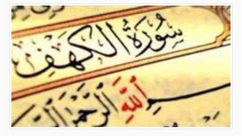 فضل قراءة سورة الكهف