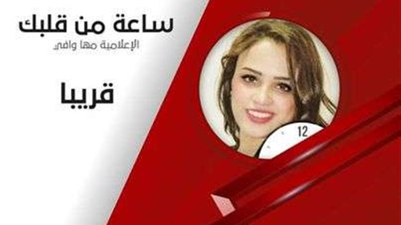 الاعلامية مها وافي
