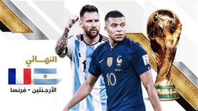 القنوات الناقلة لمباراة الأرجنتين وفرنسا في نهائي كأس العالم 2022