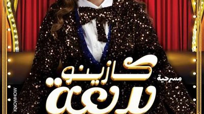 إيمي طلعت زكريا تشوف الجمهور لـ مسرحية كازينو بديعة