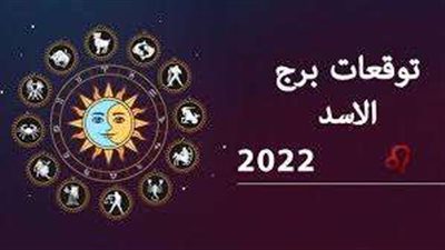 الأسد والجدي.. بماذا ينصحك علماء الفلك اليوم الإثنين 19 ديسمبر 2022؟