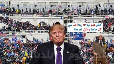 ترامب يتهم لجنة الكونجرس بمنعه من الترشح لانتخابات الرئاسة الأمريكية 2024