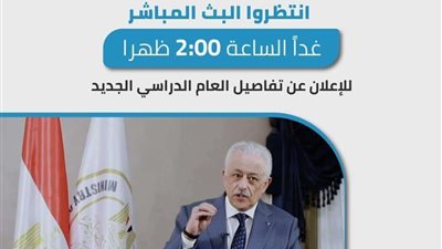 تعرف على أبرز ما سيعلنه وزير التعليم غدا بشأن العام الدراسي الجديدق