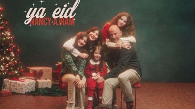 برفقه أسرتها.. نانسي عجرم تطرح أغنيتها الجديدة على 