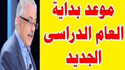 وزير التربية التعليم يعلن موعد بدء الدراسة فى المدارس الدولية